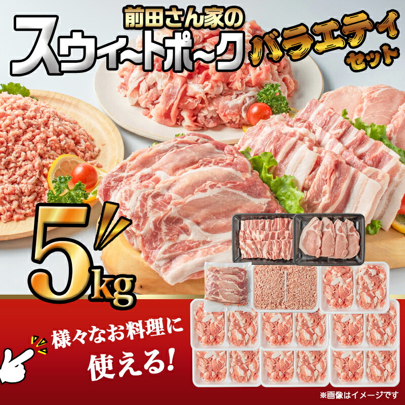 あす楽対応】 都城産 前田さん家のスウィートポーク バラエティ5kgセット - 豚肉セット 豚ローススライス 300g 豚バラスライス とんかつ  400g 切り落とし 500g×7 ひき肉 500g 計5キロ 送料無料 AC-8912 fucoa.cl