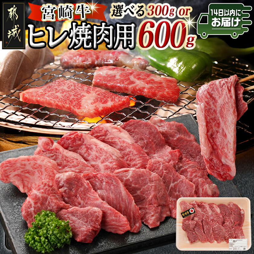 【ふるさと納税】【内容量が選べる！】宮崎牛ヒレ焼肉用≪みやこんじょ快速便≫ - 300g/600g ブランド牛 ヒレ肉 焼肉用カット 選べる内容量 赤身肉 国産牛肉 黒毛和牛焼肉 A5/A4 希少部位 お肉 焼き肉 送料無料 SKU-8902 【宮崎県都城市は2年連続ふるさと納税日本一！】