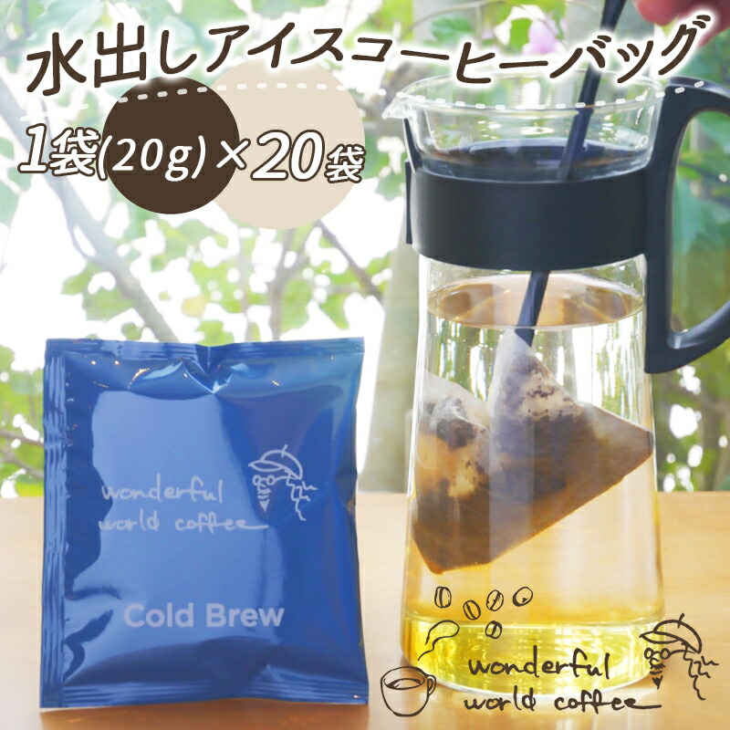 99%OFF!】 水出しアイスコーヒーバッグ20袋 - 水出しアイスコーヒー コーヒーバッグ アイスコーヒー 低温長時間抽出 窒素ガス封入 珈琲  コーヒー専門店 送料無料 AC-C503 fucoa.cl