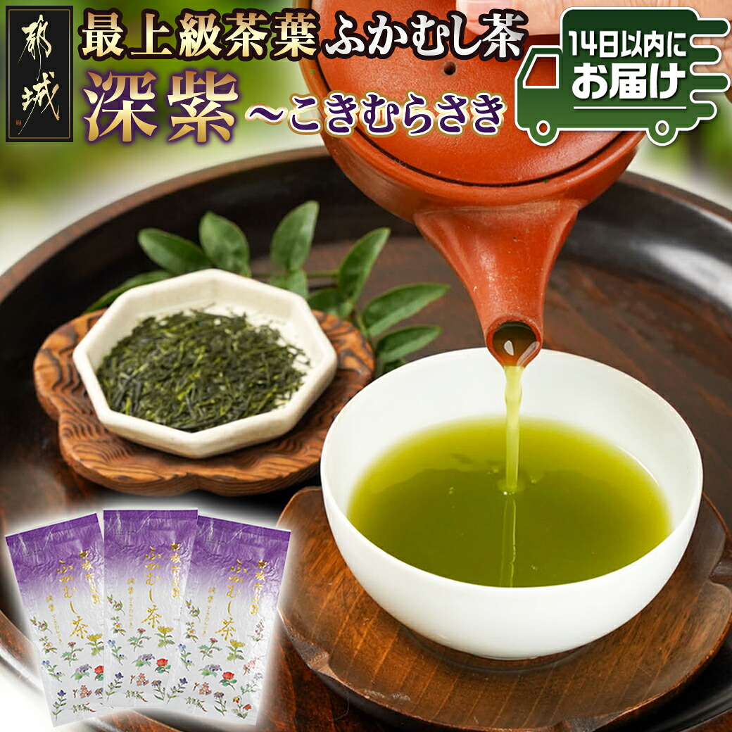 【ふるさと納税】斉光園の最上級茶葉 ふかむし茶深紫【こきむらさき】3袋ギフト≪みやこんじょ快速便≫ - ふかむし茶 深紫 こきむらさき 80g×3袋 茶葉 緑茶 日本茶 化粧箱入り ギフト 贈答用 送料無料 AC-C3-005-R【宮崎県都城市は2年連続ふるさと納税日本一!】|宮崎県都城市