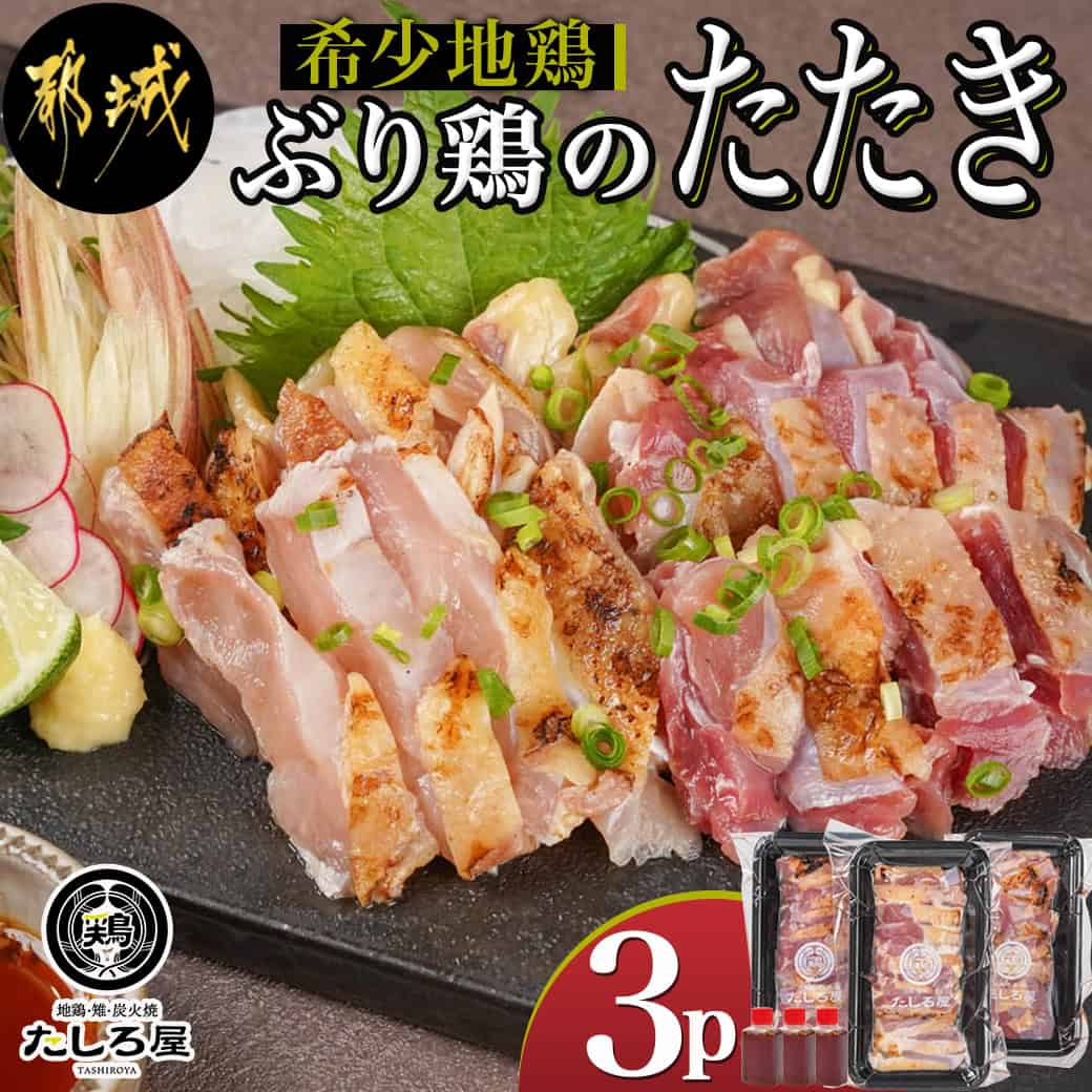 【ふるさと納税】【たしろ屋】希少地鶏『ぶり鶏』のたたき300g(100g×3P) - 国産鶏 ぶり鶏 たたき 100g×3P たたきのタレ同梱 希少地鶏 地鶏 たたき 送料無料13-9901【宮崎県都城市は2年連続ふるさと納税日本一！】
