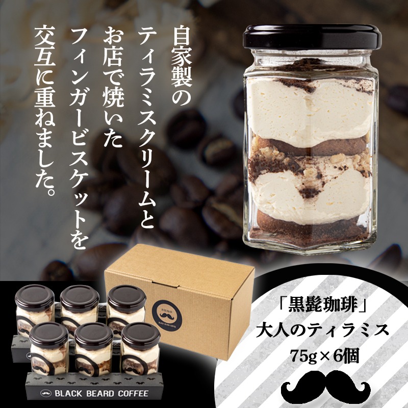 市場 ふるさと納税 フィンガービスケット 大人のティラミス エスプレッソ 自家製クリーム 洋菓子 瓶入り 黒髭珈琲 6個 ほろ苦ココア
