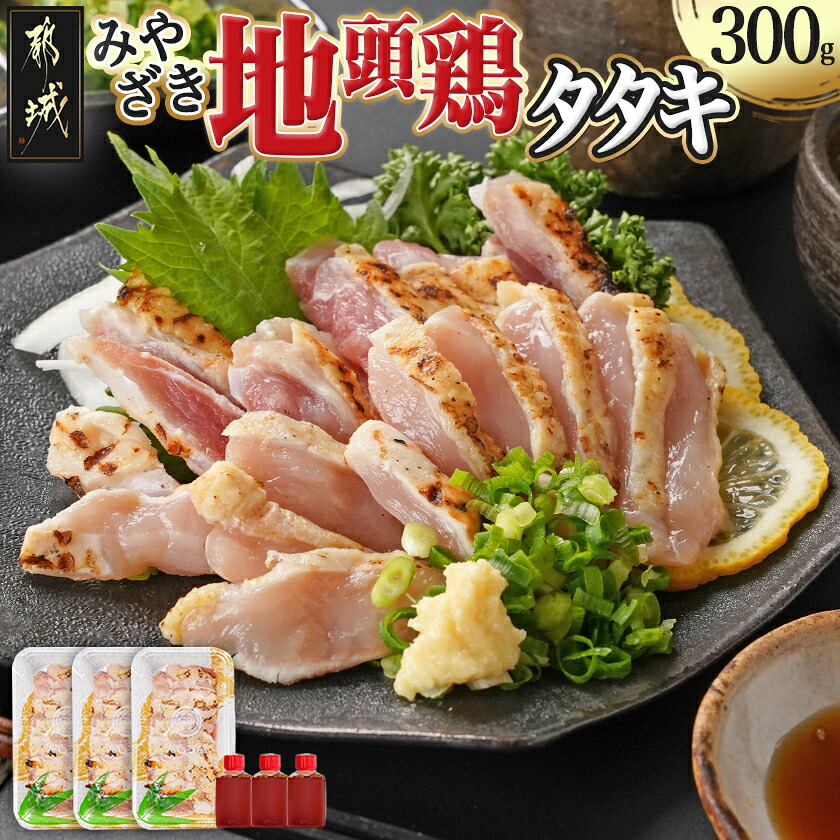 【ふるさと納税】【たしろ屋】みやざき地頭鶏のたたき300g - 都城市産 みやざき地頭鶏のたたき 100g×3P 真空パック たたきのタレ同梱有 郷土料理 鶏肉のたたき 冷凍配送 おつまみ じとっこ 送料無料 AA-9907 【宮崎県都城市は2年連続ふるさと納税日本一！】