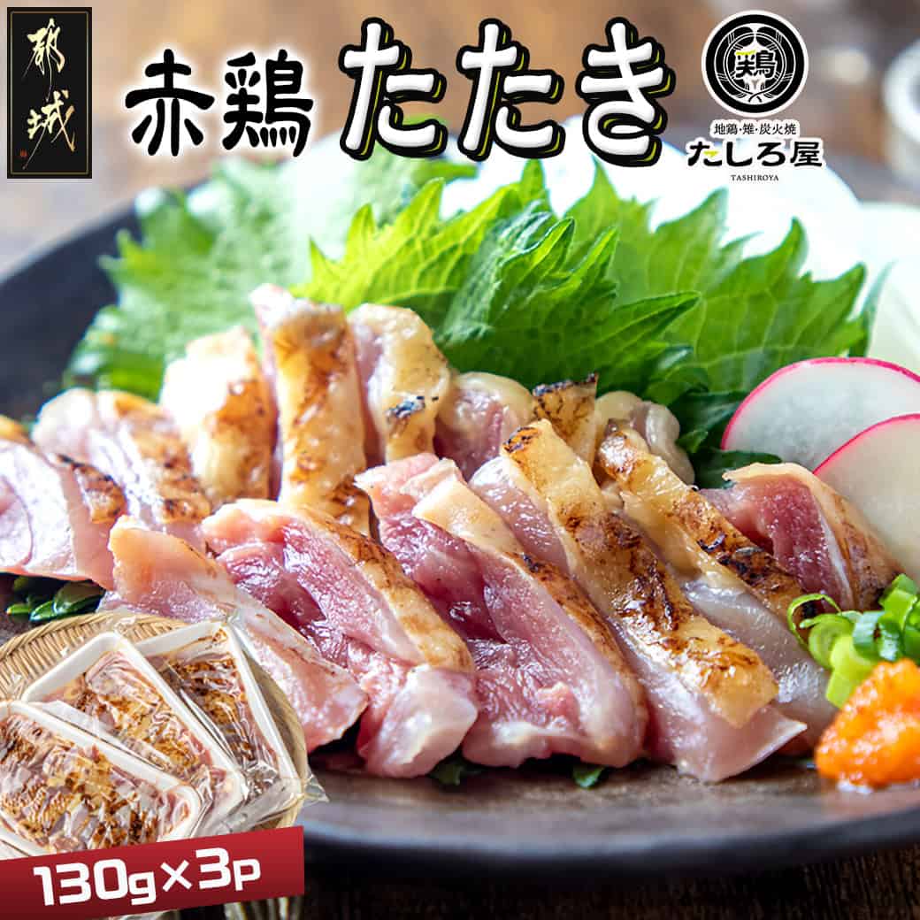 【ふるさと納税】【たしろ屋】赤鶏たたき130g×3P - 国産赤鶏 鶏刺し たたき 真空パック 部位のバランスはお任せ 送料無料 LF-9901【宮崎県都城市は2年連続ふるさと納税日本一！】