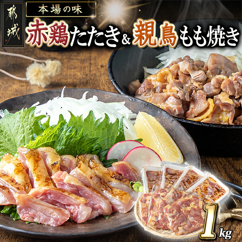 楽天市場】【ふるさと納税】【たしろ屋】赤鶏たたき＆親鳥もも焼き 1kg