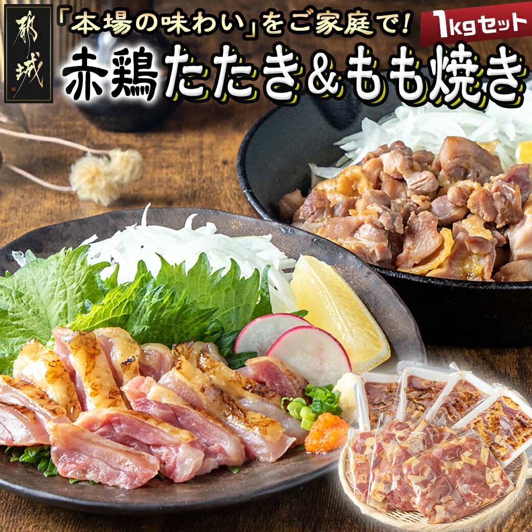 【ふるさと納税】【たしろ屋】赤鶏たたき＆もも焼き 1kgセット - 国産赤鶏 鶏刺し たたき もも焼き タレ漬け 真空パック 味付き 父の日 送料無料 MJ-9907【宮崎県都城市は2年連続ふるさと納税日本一！】