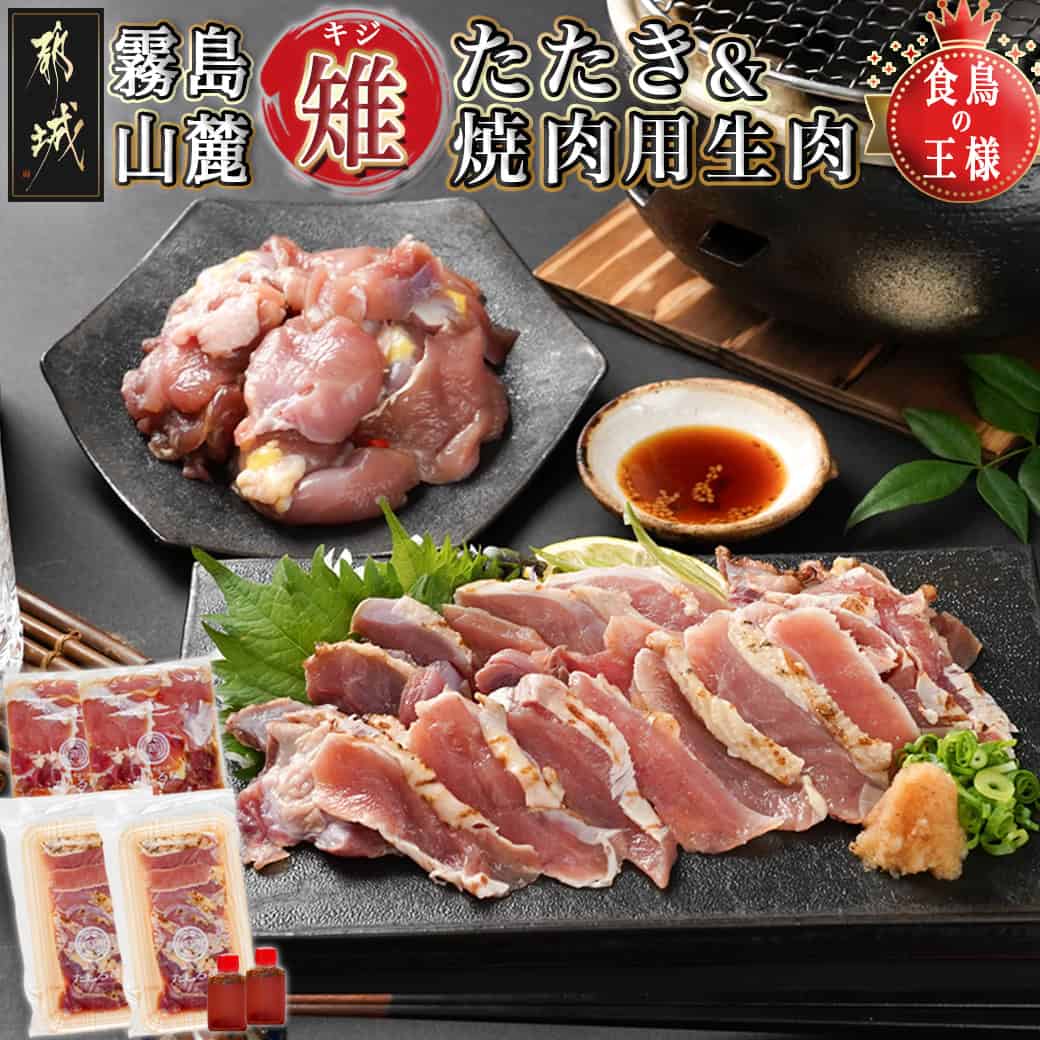 【ふるさと納税】【たしろ屋】都城産キジ たたき＆キジ肉生(焼肉用)セット  - 高級食材 国産 キジ肉のタタキ たたきのタレ付き キジ肉生/焼肉用 雉 高たんぱく質 希少な鶏肉 バーベキュー 都城産 冷凍配送 送料無料 MJ-9911 【宮崎県都城市は2年連続ふるさと納税日本一！】