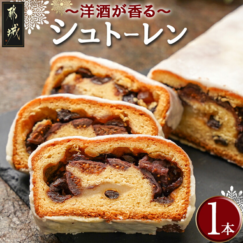 【ふるさと納税】洋酒が香る～シュトーレン～ - 焼き菓子 ギフト 手土産 お菓子 おうち時間 ティータイム ドイツの伝統菓子 冷凍保存 クリスマス ドライフルーツ シュトレン 通年 おやつ おかし スイーツ 送料無料 12-C203 【宮崎県都城市は2年連続ふるさと納税日本一！】｜宮崎県都城市