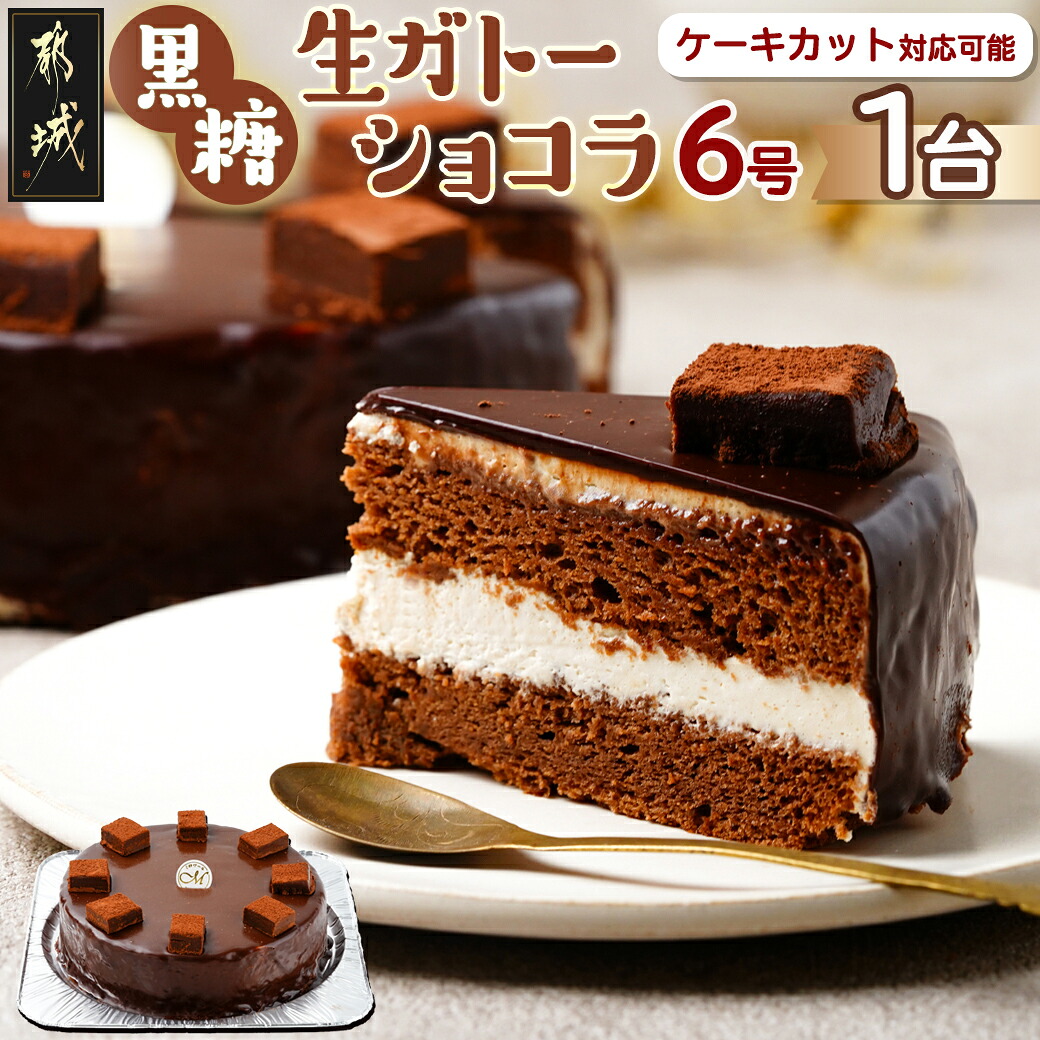 【ふるさと納税】黒糖生ガトーショコラ 6号 - チョコレートケーキ ホールケーキ 冷凍 8切カット・10切カット カット対応 しっとり 濃厚 チョコケーキ お菓子 送料無料 17-C201 【宮崎県都城市は2年連続ふるさと納税日本一！】｜宮崎県都城市