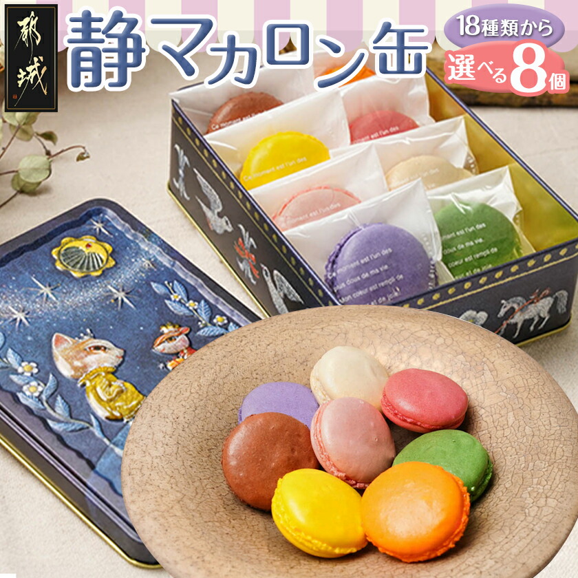 楽天市場】【ふるさと納税】【個数が選べる！】静マカロンセット