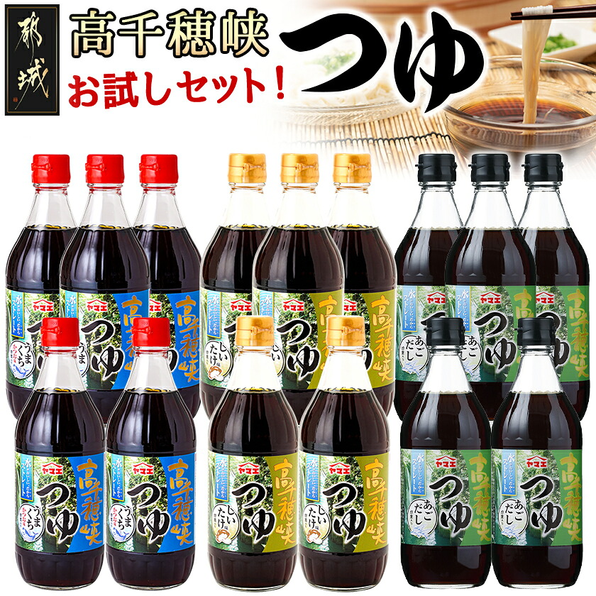 【ふるさと納税】高千穂峡つゆ お試しセット 3種15本(うまくち・しいたけ・あごだし) - めんつゆ ストレート かつお味うまくち/しいたけ味/あごだし ヤマエ 送料無料 16-A801【宮崎県都城市は2年連続ふるさと納税日本一！】