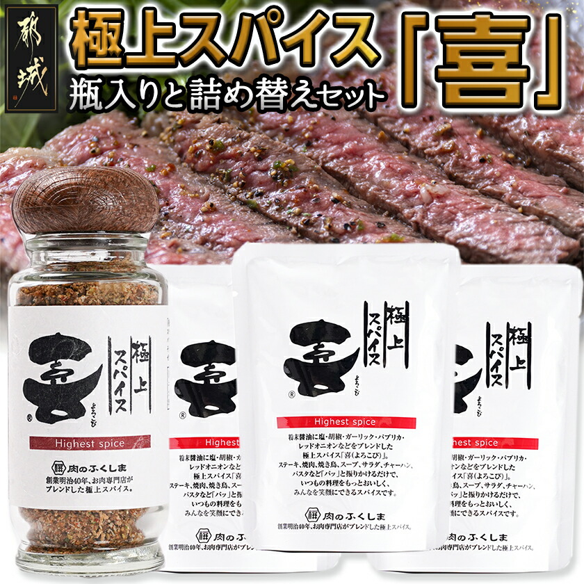 【ふるさと納税】極上スパイス「喜」瓶入りと詰替えセット - 万能調味料 オリジナルスパイス オリジナル調味料 荒挽きブレンド 万能スパイス お肉屋さんのスパイス スパイス系調味料 キャンプ BBQ 送料無料 12-C001【宮崎県都城市は2年連続ふるさと納税日本一！】