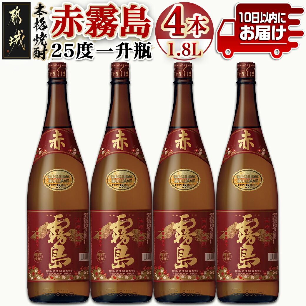 【ふるさと納税】【霧島酒造】赤霧島(25度)1.8L×4本 ≪みやこんじょ特急便≫ - フルーティー 本格芋焼酎 1.8L 4本 一升瓶 お湯割り/水割り/ストレート/オン・ザ・ロック ポリフェノール 定番焼酎 送料無料 28-0723_99【宮崎県都城市は2年連続ふるさと納税日本一！】 20,720円