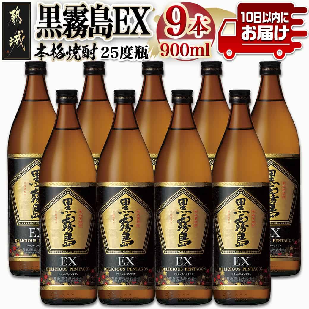 【ふるさと納税】【霧島酒造】黒霧島EX(25度)900ml×9本 ≪みやこんじょ特急便≫ - 黒霧島EX 霧島酒造 芋焼酎 25度 900ml 9本セット デリシャス・ペンタゴン 定番焼酎 送料無料 28-0731_99【宮崎県都城市は2年連続ふるさと納税日本一!】