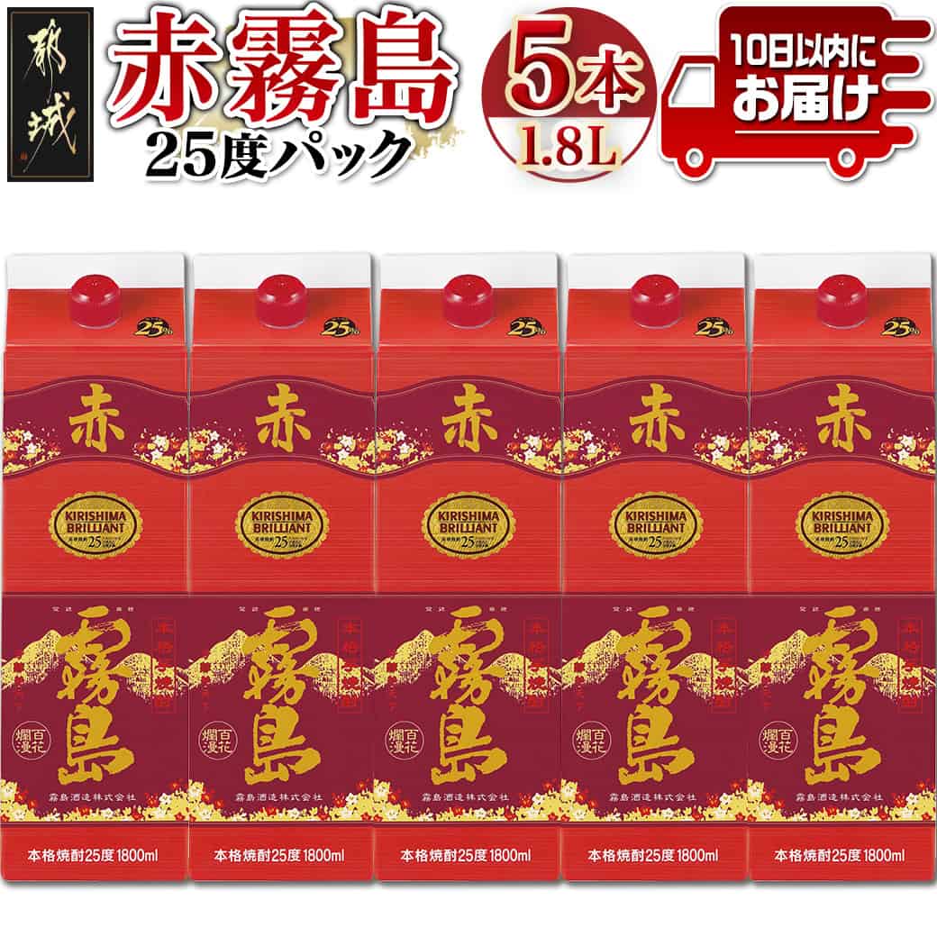 【ふるさと納税】【霧島酒造】赤霧島パック(25度)1.8L×5本 ≪みやこんじょ特急便≫ - フルーティー 本格芋焼酎 1.8L 5本 お湯割り/水割り/ストレート/オン・ザ・ロック ポリフェノール 定番焼酎 送料無料 34-0724_99【宮崎県都城市は2年連続ふるさと納税日本一！】 24,820円