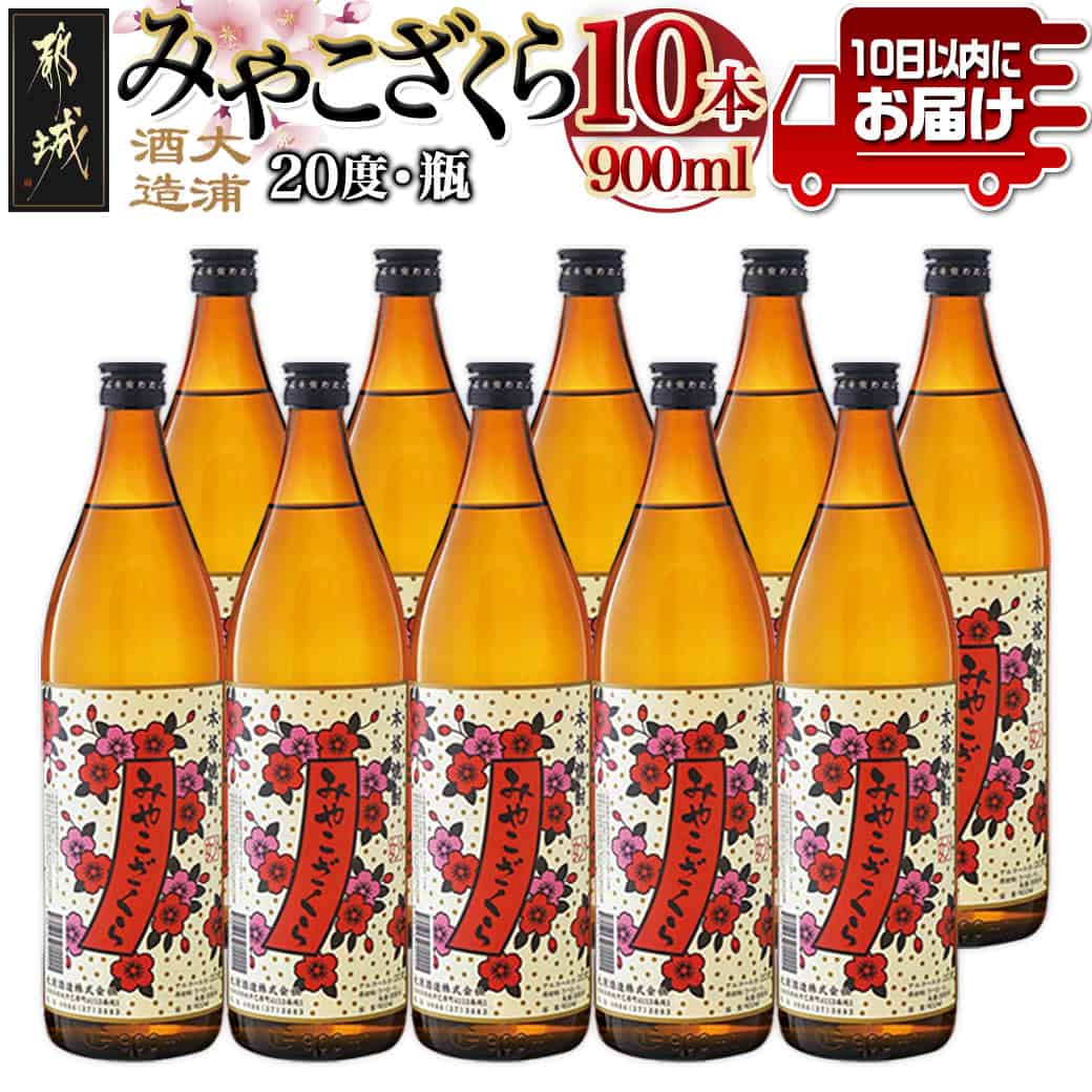 【ふるさと納税】【大浦酒造】みやこざくら(20度)900ml×10本 ≪みやこんじょ特急便≫ - 昔ながらの手作り麹 みやこざくら 20度 900ml×10本セット 瓶 本格芋焼酎 定番焼酎 送料無料 AE-0770_99【宮崎県都城市は2年連続ふるさと納税日本一!】