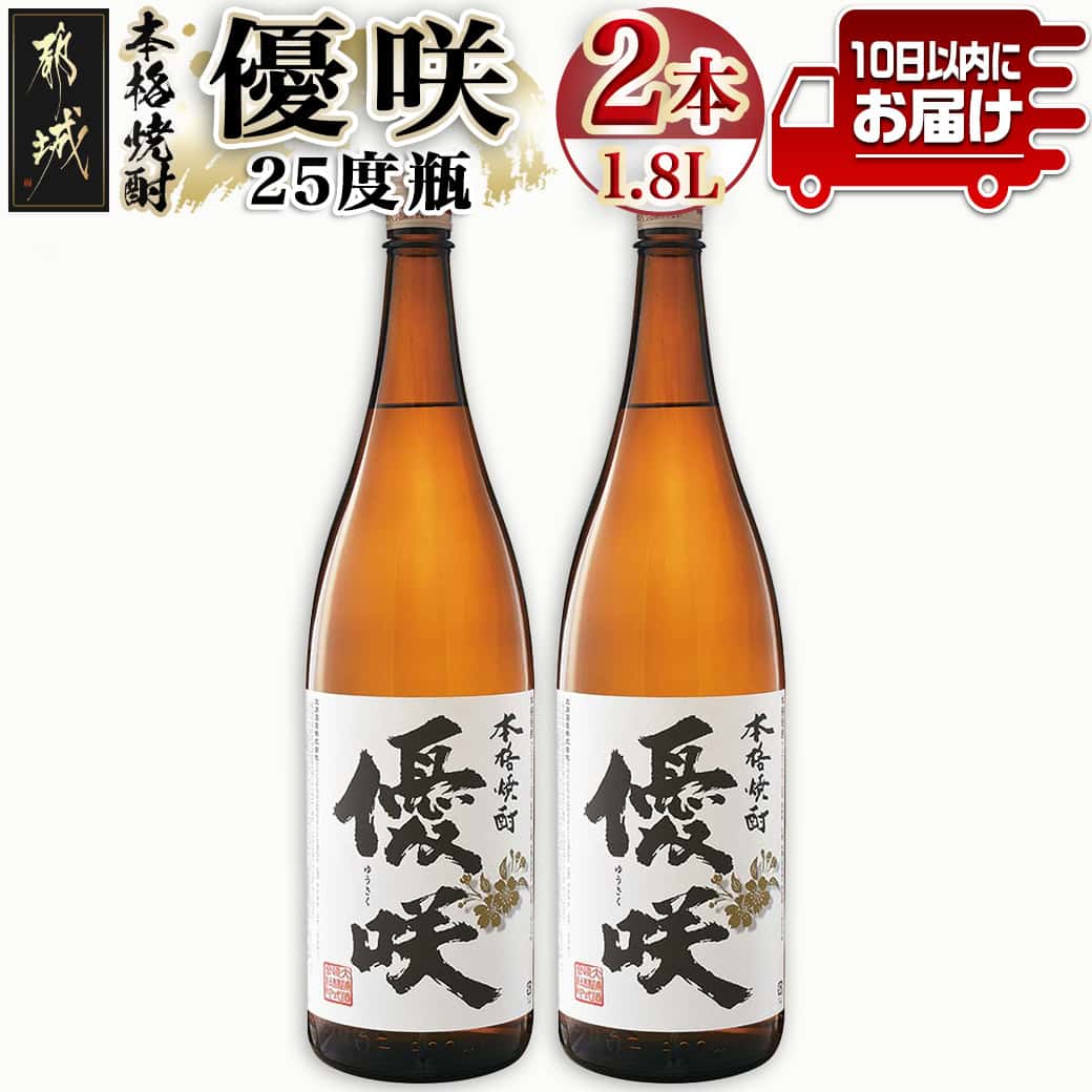 【ふるさと納税】【大浦酒造】優咲(25度)1.8L×2本 ≪みやこんじょ特急便≫ - 大浦酒造 一升瓶 2本セット 25度 甕壷仕込み 手作り麹 本格芋焼酎 定番焼酎 送料無料 MJ-0773_99【宮崎県都城市は2年連続ふるさと納税日本一！】