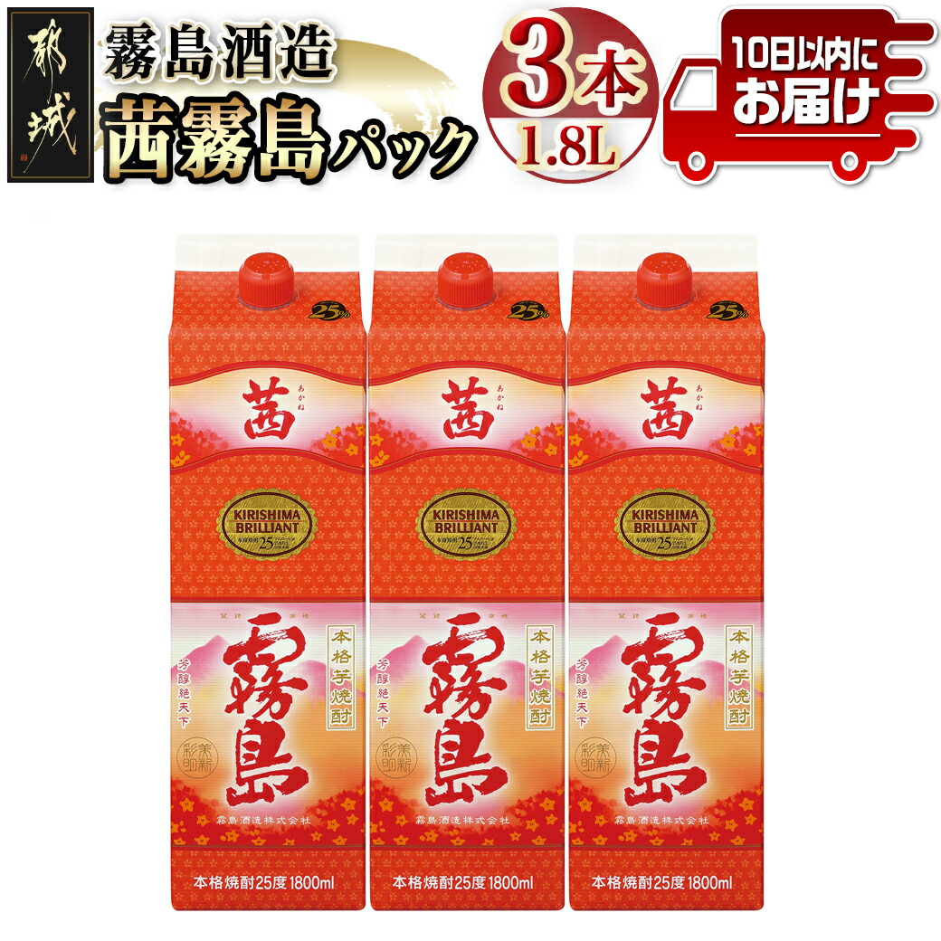 【ふるさと納税】【霧島酒造】茜霧島パック(25度)1.8L×3本 ≪みやこんじょ特急便≫ - 芋焼酎 25度 1800mL 3本セット いも焼酎 紙パック ロック/水割り/カクテル 定番焼酎 糖質ゼロ プリン体ゼロ 送料無料 23-0708_99 【宮崎県都城市は2年連続ふるさと納税日本一!】