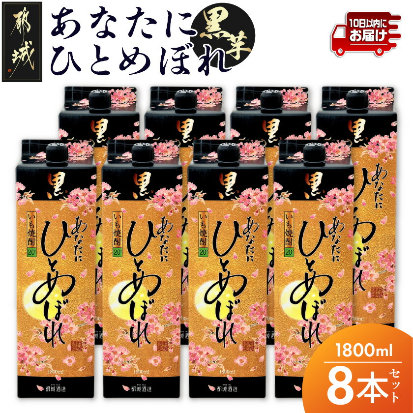 【ふるさと納税】【都城酒造】あなたにひとめぼれ 黒(20度)1.8L×8本 ≪みやこんじょ特急便≫ - 本格芋焼酎 20度 1.8L×8本セット パック 都城酒造 いも焼酎 定番焼酎 送料無料 34E-07-M02P-20-1800-8-Q_99【宮崎県都城市は2年連続ふるさと納税日本一!】|宮崎県都城市