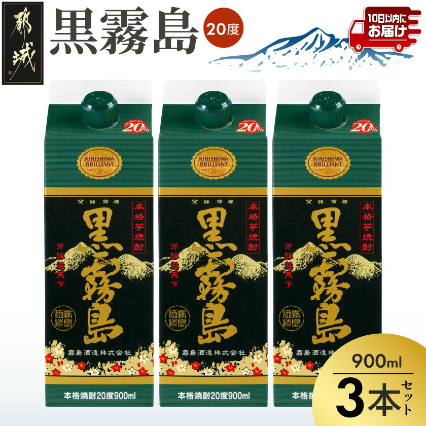 【ふるさと納税】【霧島酒造】黒霧島パック(20度)900ml&times;3本 ≪みやこんじょ特急便≫ - 10日以内にお届け 5合 紙パック 20度 900ml&times;3本 本格いも焼酎 定番焼酎 お湯割り/水割り/ロック/ストレート 送料無料 11-0702_99 【宮崎県都城市は2年連続ふるさと納税日本一！】｜宮崎県都城市