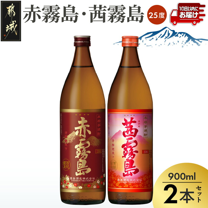 【ふるさと納税】【霧島酒造】赤霧島・茜霧島(25度)900ml&times;2本 ≪みやこんじょ特急便≫ - 焼酎 赤霧島 茜霧島 霧島酒造 芋焼酎 25度 900ml 2本セット 定番焼酎 送料無料 11-0735_99【宮崎県都城市は2年連続ふるさと納税日本一！】｜宮崎県都城市