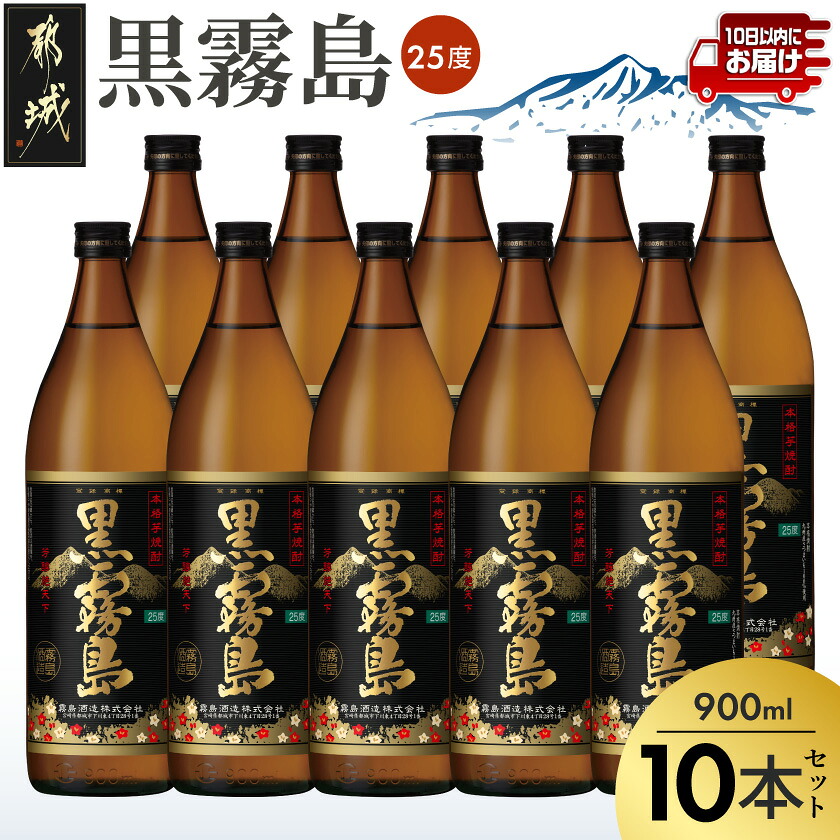 【ふるさと納税】【霧島酒造】黒霧島(25度)900ml&times;10本 ≪みやこんじょ特急便≫ - 本格芋焼酎 900ml&times;10本セット 五合瓶 霧島酒造 お湯割り/水割り/ストレート/ロック 代表銘柄 定番 焼酎 送料無料 33-07-K01-25-900-10-Q_99【宮崎県都城市は2年連続ふるさと納税日本一！】｜宮崎県都城市