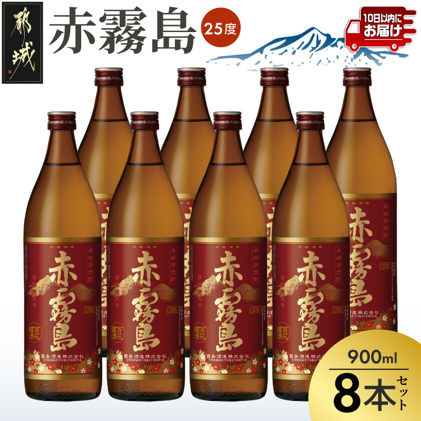【ふるさと納税】【霧島酒造】赤霧島(25度)900ml×8本 ≪みやこんじょ特急便≫ - フルーティー 本格芋焼酎 900ml 8本 お湯割り/水割り/ストレート/オン・ザ・ロック ポリフェノール 定番焼酎 送料無料 32-07-K03-900-8-Q_99【宮崎県都城市は2年連続ふるさと納税日本一!】|宮崎県都城市