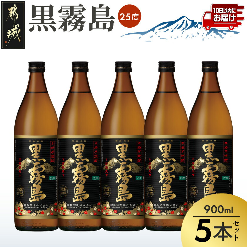 【ふるさと納税】【霧島酒造】黒霧島(25度)900ml&times;5本 ≪みやこんじょ特急便≫ - 黒霧 くろきり 25度 900ml 五合瓶 5本セット 霧島酒造 不動の人気 定番焼酎 送料無料 18-07-K01-25-900-5-Q_99【宮崎県都城市は2年連続ふるさと納税日本一！】｜宮崎県都城市