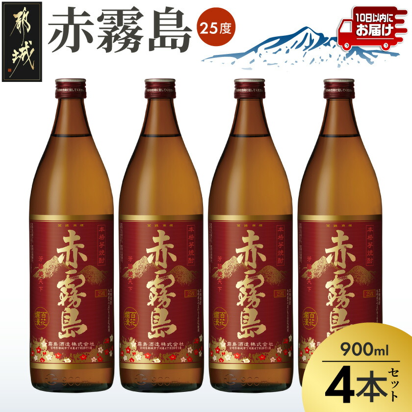【ふるさと納税】【霧島酒造】赤霧島(25度)900ml&times;4本 ≪みやこんじょ特急便≫ - 定番焼酎 芋焼酎 霧島酒造 あかきり あかきりしま 25度 五合瓶 4本セット 送料無料 18-07-K03-900-4-Q_99【宮崎県都城市は2年連続ふるさと納税日本一！】｜宮崎県都城市