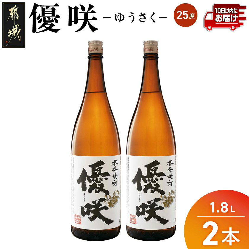 【ふるさと納税】【大浦酒造】優咲(25度)1.8L×2本 ≪みやこんじょ特急便≫ - 大浦酒造 一升瓶 2本セット 25度 甕壷仕込み 手作り麹 本格芋焼酎 定番焼酎 送料無料 MJ-0773_99【宮崎県都城市は2年連続ふるさと納税日本一!】|宮崎県都城市