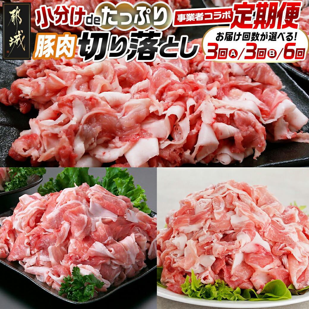 【ふるさと納税】【セットが選べる！コラボ定期便】小分けdeたっぷり！豚肉切り落とし定期便 - 豚肉 こま切れ 切り落とし 選べるセット 選べる回数 3回/6回 ブランド豚 食べ比べ 味わう お試し 冷凍 毎月 送料無料 SKUT-MY10【宮崎県都城市は2年連続ふるさと納税日本一！】