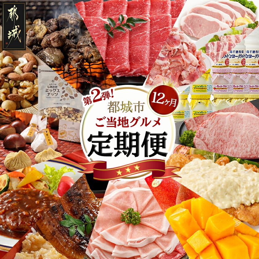 【楽天市場】【ふるさと納税】【セレクト定期便】第2弾☆都城市ご当地グルメ定期便(12ヶ月)≪2026年お届け≫ - 宮崎牛 霧島黒豚 ナッツ ...
