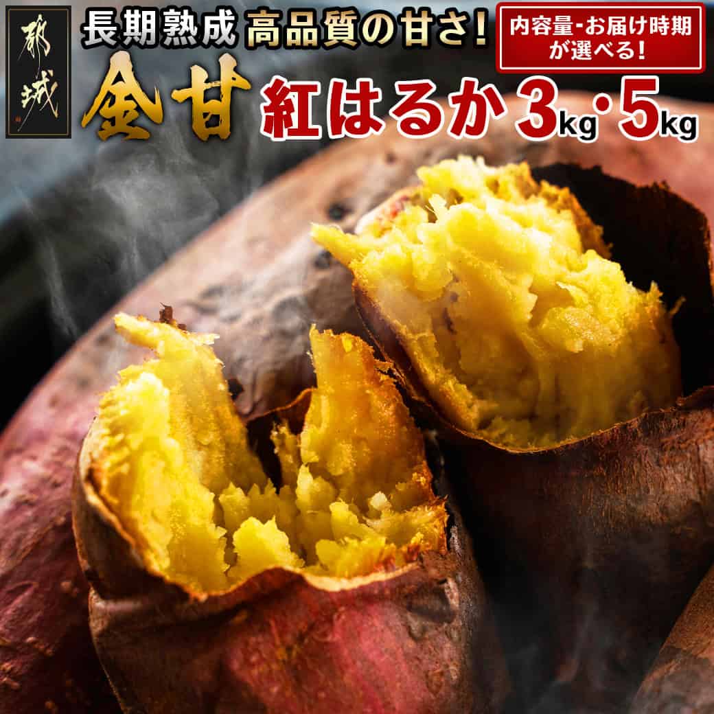 【ふるさと納税】【内容量＆発送時期が選べる！】都城産 長期熟成紅はるか - さつまいも 都城産さつまいも 熟成紅はるか 内容量が選べる 3kg/5kg 発送時期が選べる 長期熟成 スイーツ 送料無料 SKU-I202【宮崎県都城市は2年連続ふるさと納税日本一！】