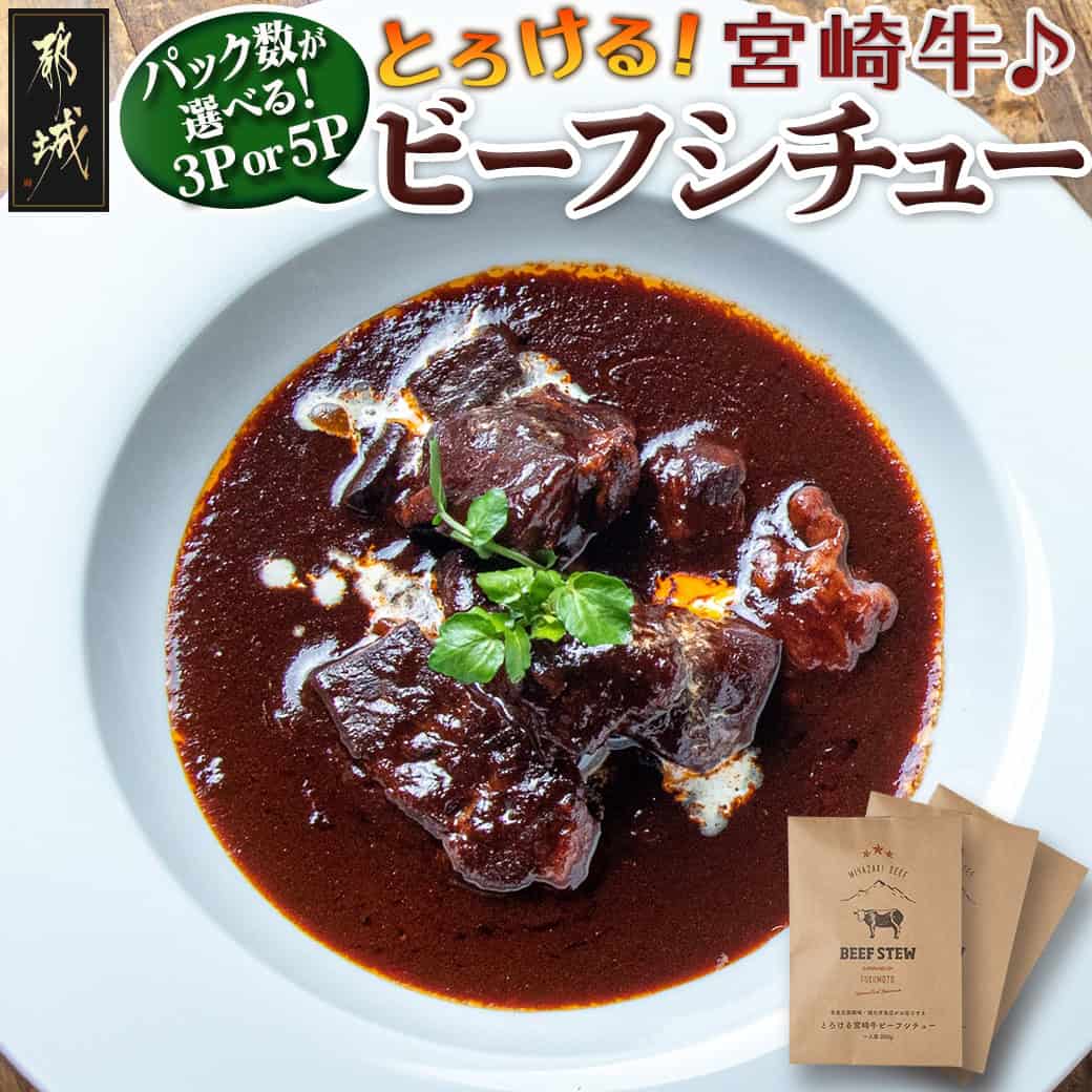 【ふるさと納税】【パック数が選べる！】とろける宮崎牛ビーフシチューセット - 宮崎牛ビーフシチュー 3パックセット/5パックセット 200g×3P/200g×5P おかず 送料無料 SKU-H301【宮崎県都城市は2年連続ふるさと納税日本一！】