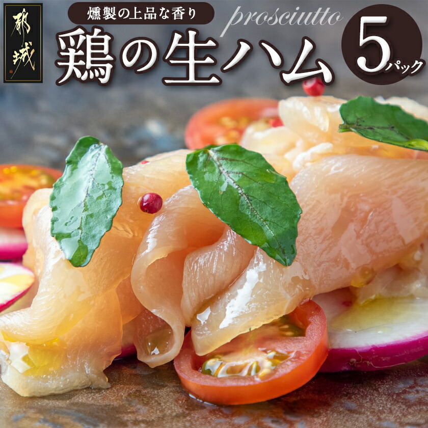 【ふるさと納税】鶏の生ハム5パックセット - 鶏の生ハム 5パック 塩漬け 冷燻 送料無料 LG-H303【宮崎県都城市は2年連続ふるさと納税日本一！】