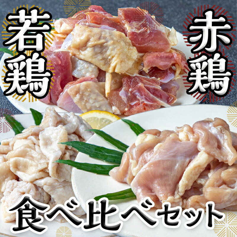 100％本物保証！ 赤鶏 若鶏食べ比べ1.2kgセット - 鶏専門店 きじや 赤鶏もも タレ しお 若鶏せせり 若鶏ハラミ 若鶏皮 塩ニンニク味 都城産  真空パック おつまみ 肴 送料無料 MJ-H901 fucoa.cl