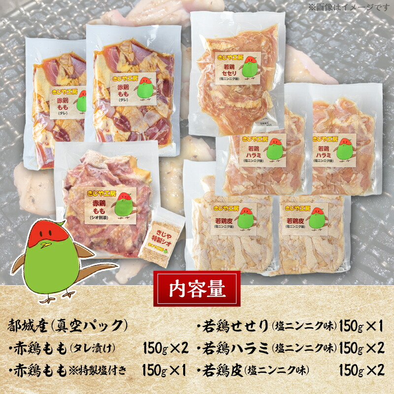 100％本物保証！ 赤鶏 若鶏食べ比べ1.2kgセット - 鶏専門店 きじや 赤鶏もも タレ しお 若鶏せせり 若鶏ハラミ 若鶏皮 塩ニンニク味 都城産  真空パック おつまみ 肴 送料無料 MJ-H901 fucoa.cl