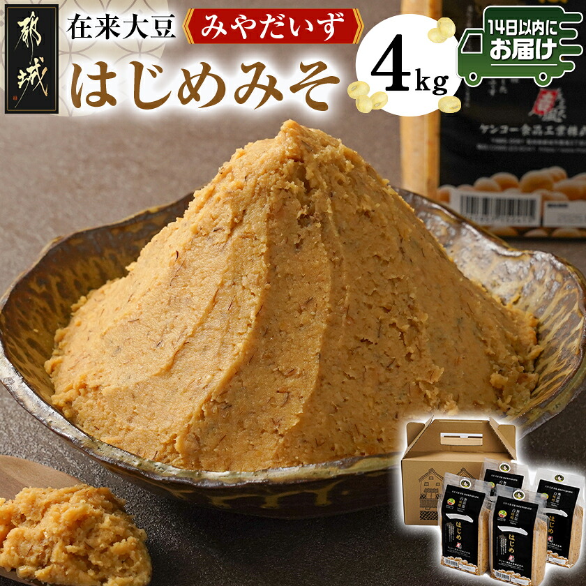 【ふるさと納税】都城在来大豆みやだいず使用「はじめみそ」4kg≪みやこんじょ快速便≫ - 国産大豆100％使用 麦味噌 都城産 みやだいず使用 在来大豆 1kg×4個 生味噌 無添加 白味噌 スピード配送便 送料無料 12-G801-R 【宮崎県都城市は2年連続ふるさと納税日本一！】 8,760円