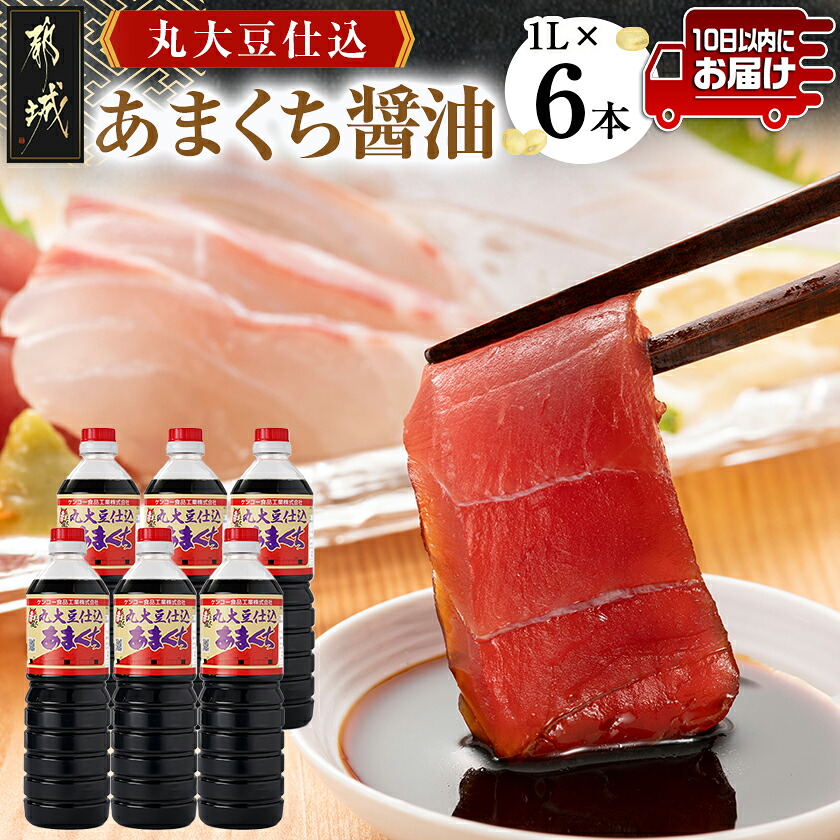 【ふるさと納税】丸大豆仕込【あまくち醤油】1L&times;6本セット≪みやこんじょ特急便≫ - お醤油 調味料 常温配送 料理に味付け 食材の風味を引き出す うま味/塩味/甘味 色付け 日本料理 煮物 甘口醤油 送料無料 14-G801-Q 【宮崎県都城市は2年連続ふるさと納税日本一！】｜宮崎県都城市