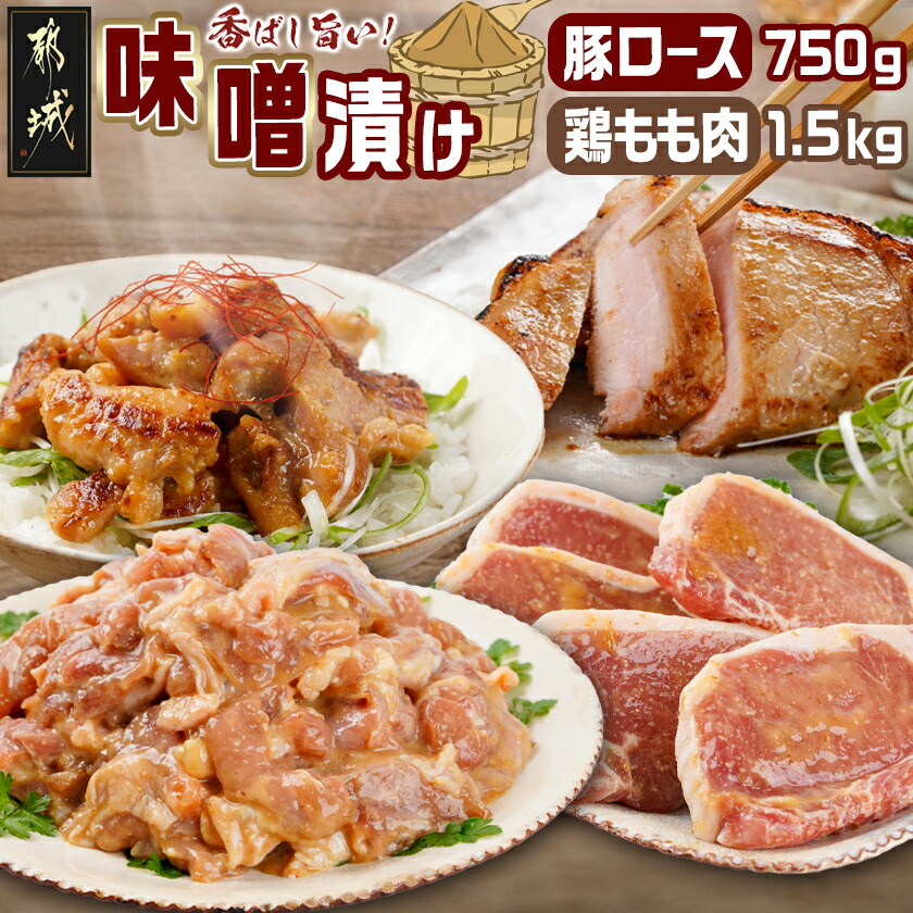 【ふるさと納税】宮崎県産豚ロース750g＆宮崎県産鶏もも肉1.5kg味噌漬けセット - 豚肉味噌漬け 冷凍 豚ロース 国産 小分け 個包装 味付け肉 鶏肉 モモ肉 真空パック 宮崎ブランドポーク NiQLL ニクル 送料無料 AA-I502 【宮崎県都城市は2年連続ふるさと納税日本一！】