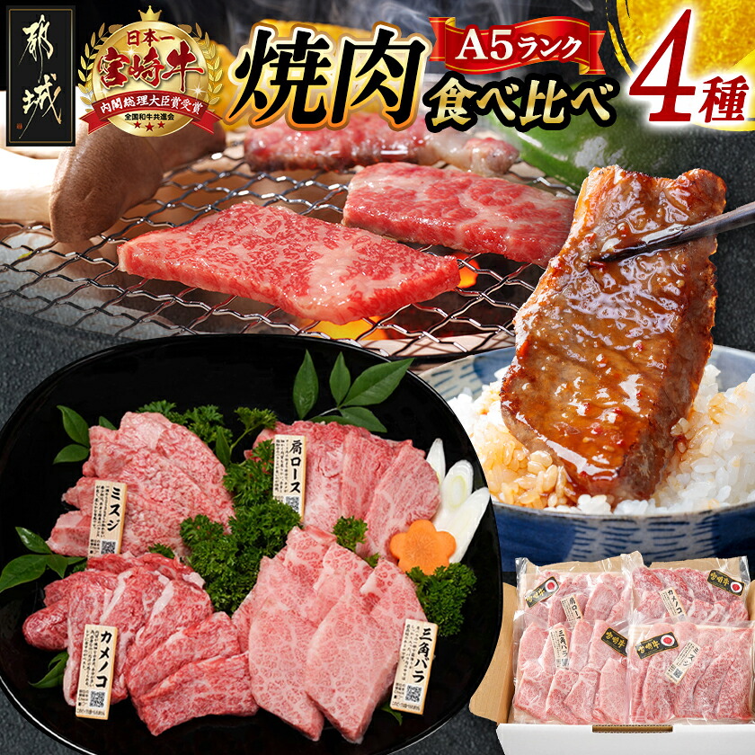 【ふるさと納税】≪A5ランク≫都城産宮崎牛食べ比べ焼肉4種セット(真空) - 都城産宮崎牛 焼肉 6種の中からお任せ4種 部位お任せ 牛肉 冷凍 NiQLL ニクル 送料無料 AC-I501【宮崎県都城市は2年連続ふるさと納税日本一！】 14,800円