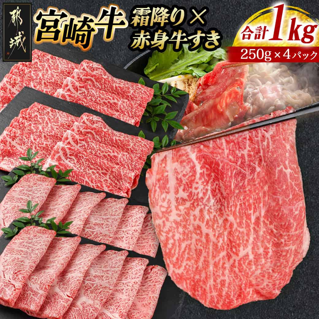 【ふるさと納税】宮崎牛霜降りスライス500g×赤身牛すきスライス500gセット - 都城産 宮崎牛 霜降りスライス 赤身 スライス 牛肉 肉 ロース ミスジ モモ ウデ 4等級以上 NiQLL ニクル 送料無料 AE-I502【宮崎県都城市は2年連続ふるさと納税日本一！】