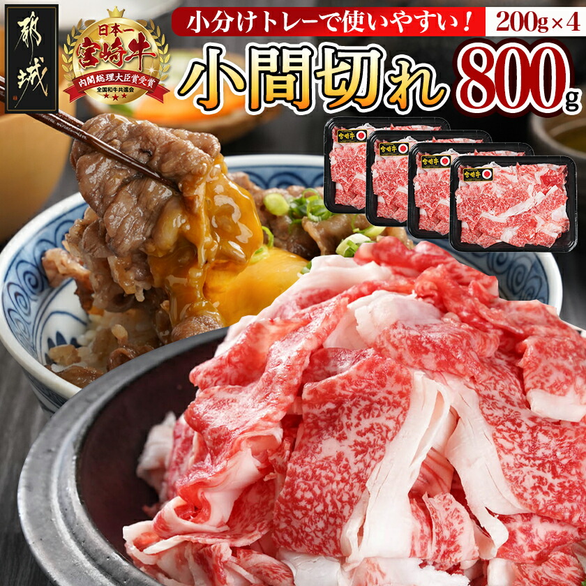 ふるさと納税 宮崎牛こま切れ1kg(黒たれ付)_AC-3104_(都城市) ブランド牛小間切れ 国産黒毛和牛 A4ランク モンドセレクション金賞受賞 オリジナル焼肉のタレ …