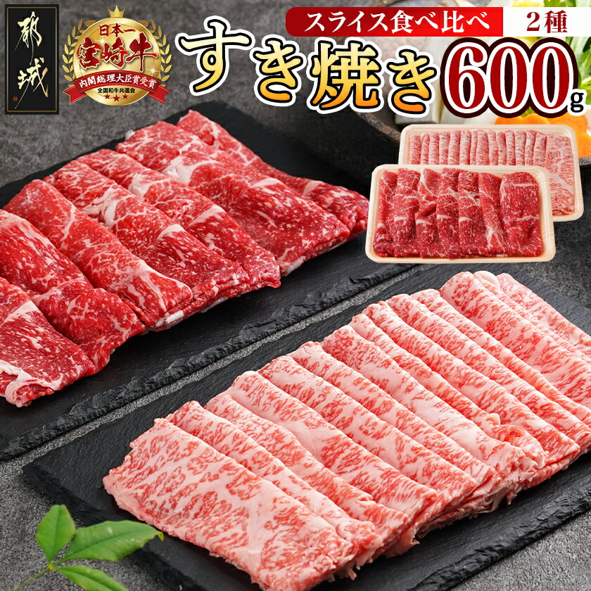 【ふるさと納税】宮崎牛すき焼き用食べ比べセット600g - 宮崎県産宮崎牛 国産牛肉 黒毛和牛 ブランド牛 ロースまたは肩ロース肉 モモまたはウデ肉 宮崎牛 すき焼き用スライス肉 送料無料 AC-I602 【宮崎県都城市は2年連続ふるさと納税日本一！】