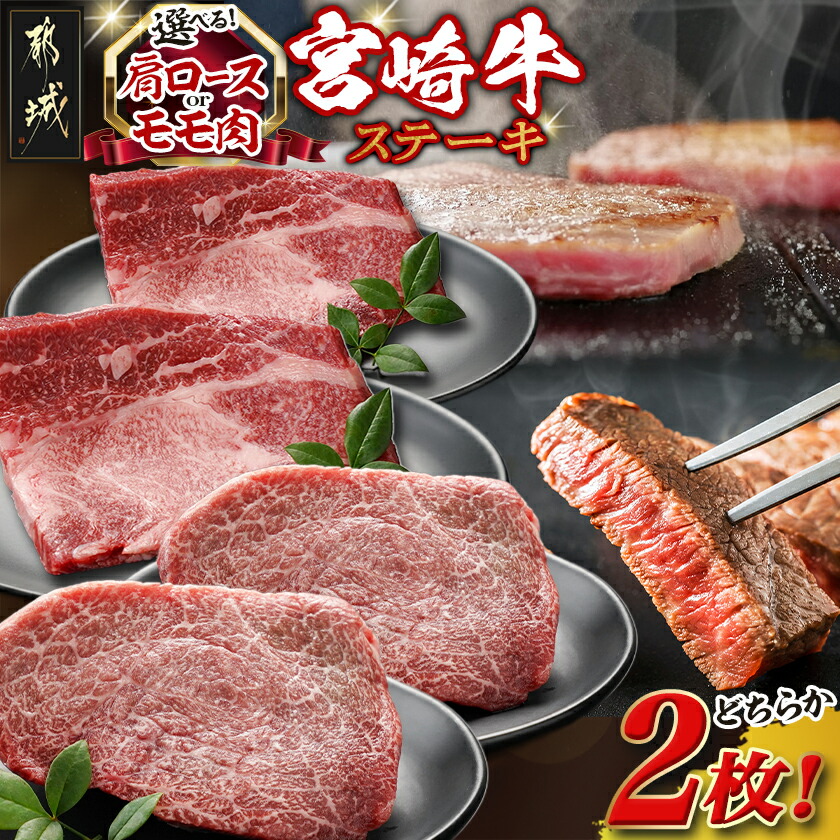 【ふるさと納税】≪肩ロースorモモ肉が選べる≫宮崎牛ステーキ120g×2枚 - ステーキ肉 肩ロースまたはモモ 宮崎県産宮崎牛 牛肉 冷凍 A4/A5 ブランド肉 個包装 真空パック 黒毛和牛 送料無料 18-J701 【宮崎県都城市は2年連続ふるさと納税日本一！】 13,860円