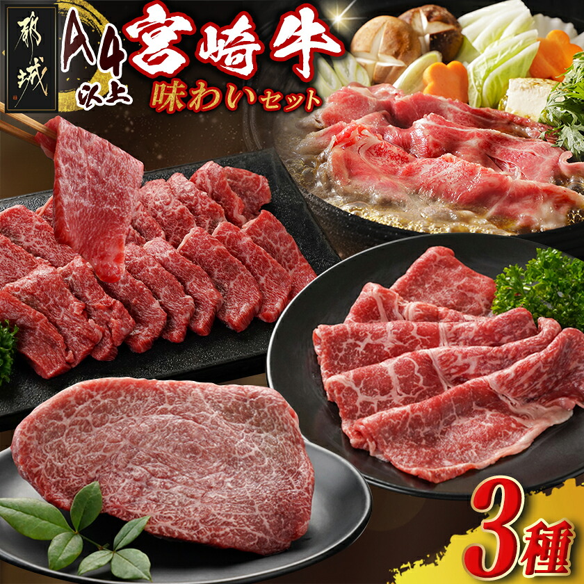 【ふるさと納税】宮崎牛の味わい3種セット - 肩ロース焼肉用/モモスライス/モモステーキ用 宮崎牛 牛肉 詰め合わせセット 冷凍 真空個包装 少量セット 食べきりサイズ 1人前 宮崎牛お楽しみセット 送料無料 18-J702 【宮崎県都城市は2年連続ふるさと納税日本一！】｜宮崎県都城市