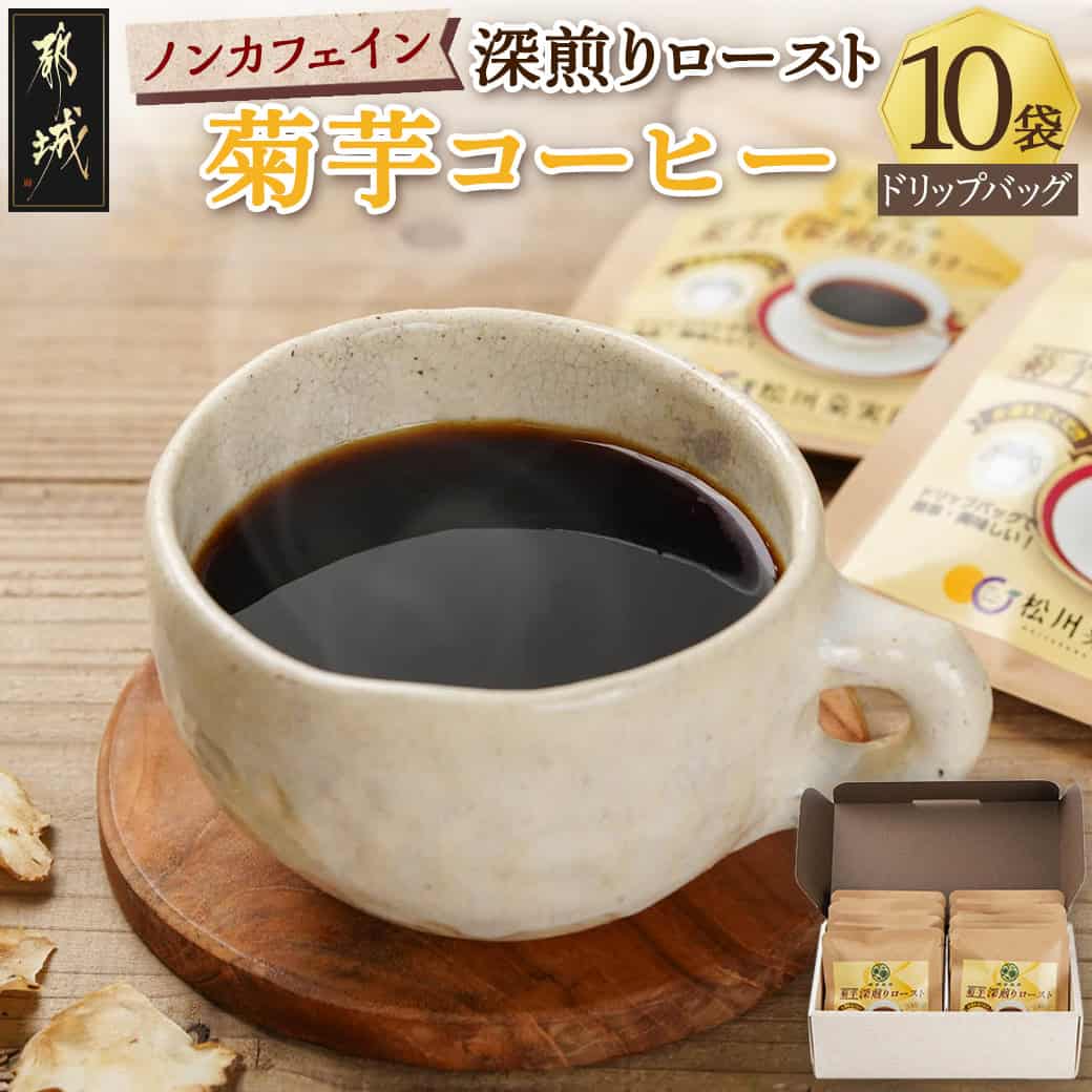 【ふるさと納税】ノンカフェイン 菊芋コーヒー「深煎りロースト」 - ノンカフェインコーヒー ドリップコーヒー 珈琲 代用 スーパーフード 菊芋 栽培期間中は農薬・化学肥料不使用 水出しコーヒー 送料無料 AA-J704 【宮崎県都城市は2年連続ふるさと納税日本一！】｜宮崎県都城市