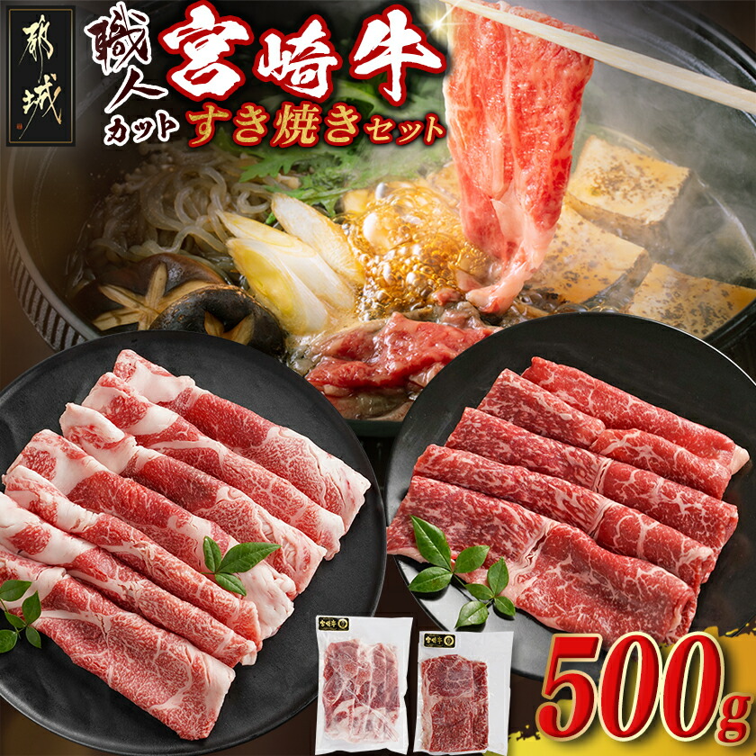 【ふるさと納税】【職人カット】宮崎牛すき焼セット - 宮崎県産宮崎牛 肩ロース300g/モモ200g すき焼き用スライス 大判のすき焼き用 牛肉 霜降り 食べ比べ すきやきセット しゃぶしゃぶ/肉じゃが/牛丼 送料無料 MJ-J706 【宮崎県都城市は2年連続ふるさと納税日本一！】
