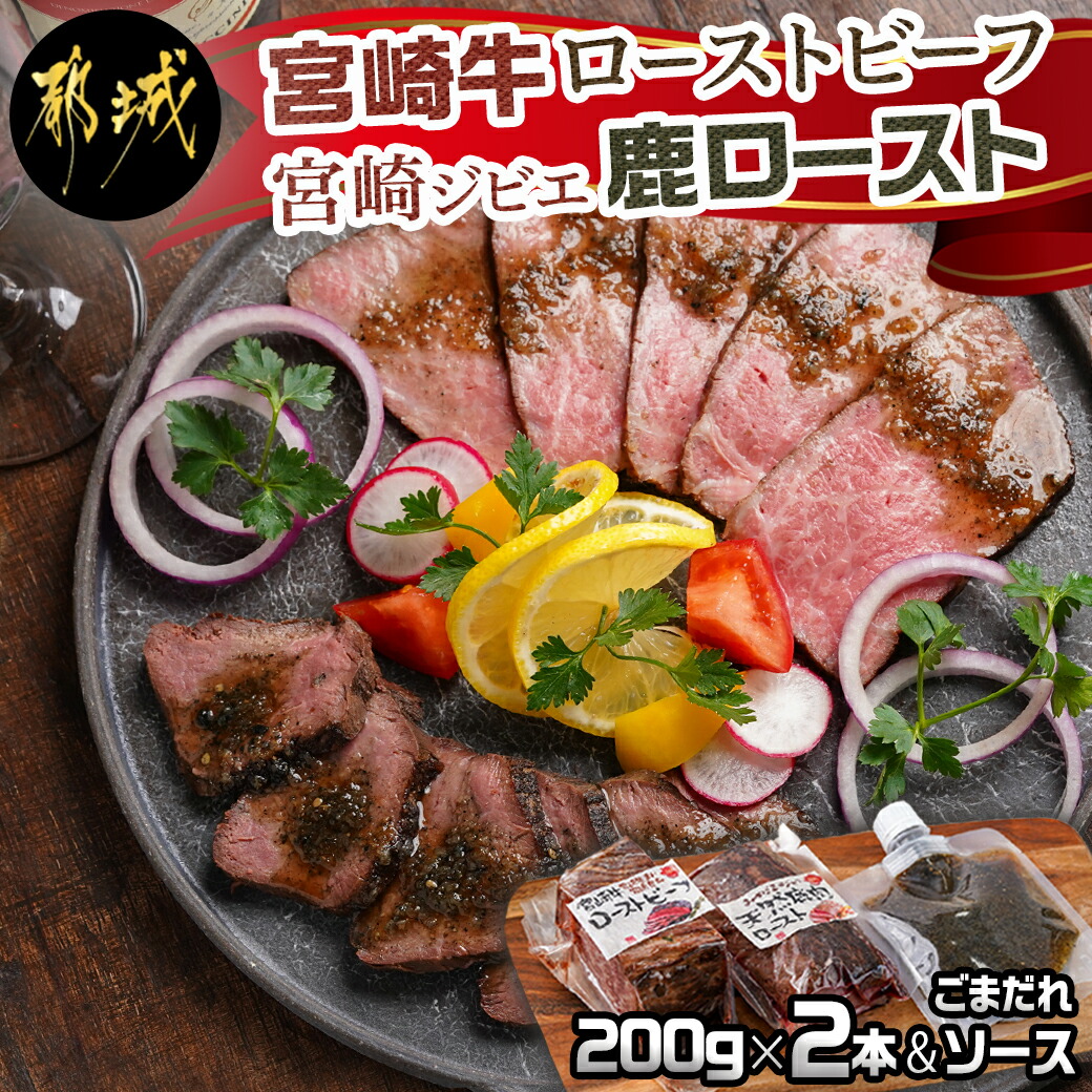 楽天市場】【ふるさと納税】宮崎牛ローストビーフ2本セット