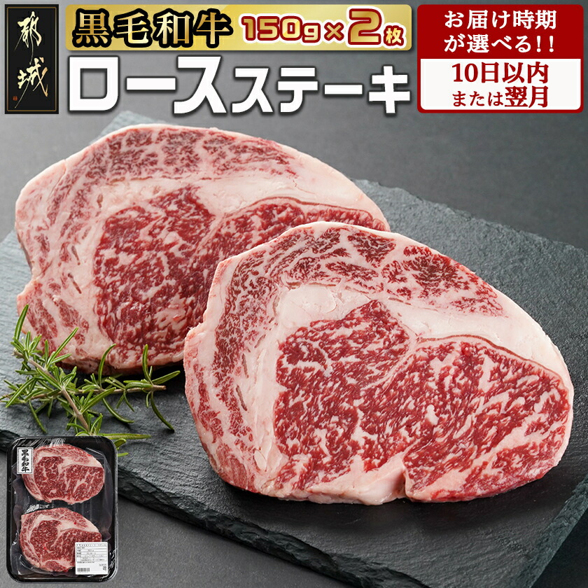 【ふるさと納税】【発送時期が選べる！】【黒毛和牛】ロースステーキ150g×2枚 - 国産黒毛和牛 ステーキ肉 ロース肉 10日以内お届け/翌月お届け お届け時期が選べる ギフト対応可 送料無料 LG8-I901 【宮崎県都城市は2年連続ふるさと納税日本一！】